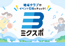 ミクスポ