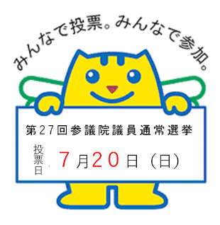 第27回参議院議員通常選挙
