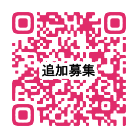 追加募集QRコード