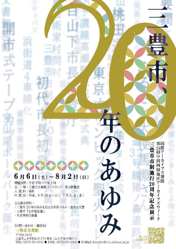 文書館_市制施行20周年記念展示_ポスター