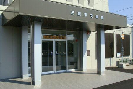 三豊市文書館の入口の写真