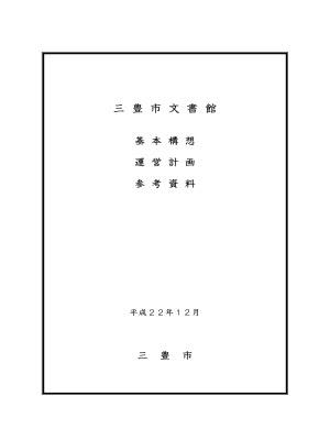 三豊市文書館基本構想・運営計画・参考資料表紙