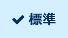 標準