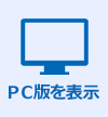 PC版を表示