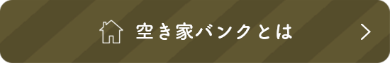 空き家バンクとは