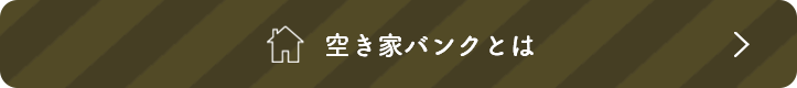 空き家バンクとは