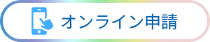 オンライン申請