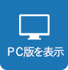 PC版を表示