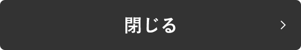 閉じる