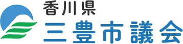 香川県三豊市議会