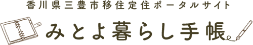 香川県三豊市移住定住ポータルサイトみとよ暮らし手帳