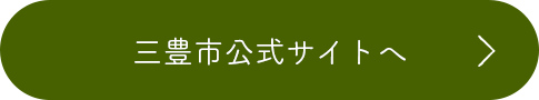 三豊市公式サイトへ