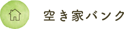 空き家バンク