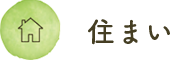住まい