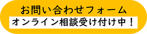 お問い合せフォーム