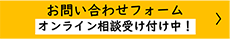 お問い合わせフォーム